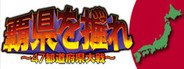 覇県を握れ ～47都道府県大戦～ System Requirements