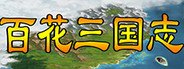 百花三国志(Banner of the THREE KINGDOMS) System Requirements