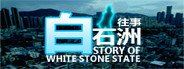 白石洲往事 System Requirements