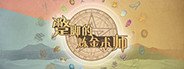 蹩脚的炼金术师(Incompetent Alchemist) System Requirements