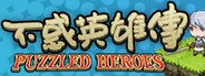 不惑英雄传(puzzled heroes) System Requirements