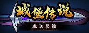 城堡传说：魔王觉醒 System Requirements