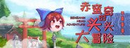 赤蛮奇的头头大冒险 ~ Sekibanki Head Adventure System Requirements