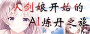 从剑娘开始的AI炼丹之旅 System Requirements