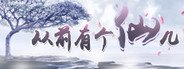 从前有个仙儿 Taoist immortal System Requirements