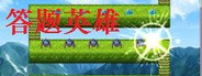 答题英雄——细胞生物学 System Requirements