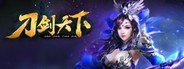 刀剑天下 System Requirements