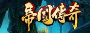 帝国传奇 System Requirements