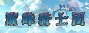 巅峰骑士团 System Requirements