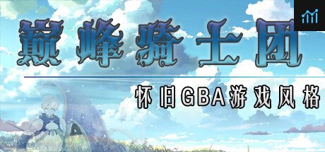 巅峰骑士团 PC Specs