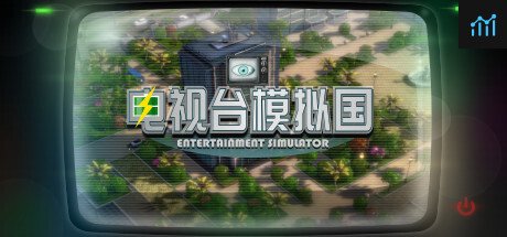 电视台模拟国 Entertainment Simulator PC Specs