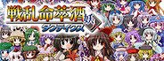 [東方二次] Senran Meisuishu Tactics / 戦乱命萃酒タクティクス System Requirements