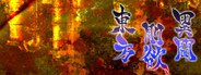 東方剛欲異聞　～ 水没した沈愁地獄 System Requirements