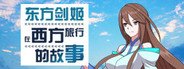 东方剑姬在西方旅行的故事 System Requirements