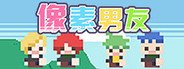 DOTOKOI / 像素男友 System Requirements