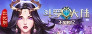 斗罗大陆-王国印记 System Requirements