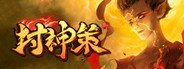 封神策 System Requirements