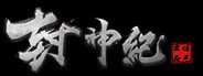 封神纪 System Requirements