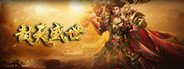 封天盛世 System Requirements