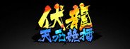 伏龙 天元竞擂 System Requirements