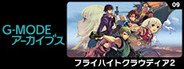 G-MODEアーカイブス09 フライハイトクラウディア2 System Requirements