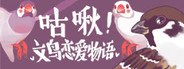 咕啾！文鸟恋爱物语 Love Story of Sparrow System Requirements