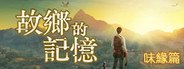 故乡的记忆：味缘篇 System Requirements