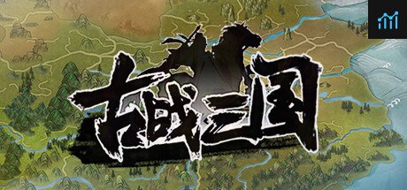 古战三国 Ancient War: Three Kingdoms PC Specs