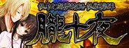 怪奇幻想夢物語 怪獣綺譚 朧十夜 System Requirements