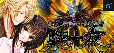 怪奇幻想夢物語 怪獣綺譚 朧十夜 PC Specs