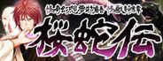 怪奇幻想夢物語 怪獣綺譚 桜蛇伝 System Requirements