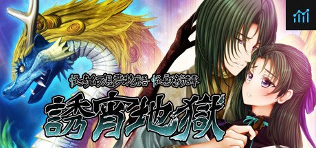 怪奇幻想夢物語 怪獣綺譚 誘宵地獄 PC Specs