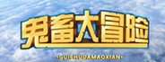 鬼畜大冒险 Gui Chu Da Mao Xian System Requirements