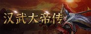 汉武大帝传 System Requirements