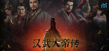 汉武大帝传 PC Specs