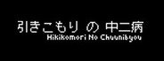 Hikikomori No Chuunibyou System Requirements