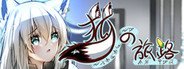 狐の旅路 System Requirements