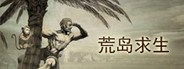 荒岛求生 System Requirements