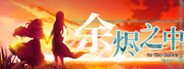 In The Ember 余烬之中 System Requirements