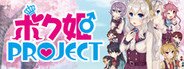 ボク姫PROJECT System Requirements