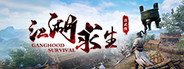 江湖求生 Ganghood Survival System Requirements