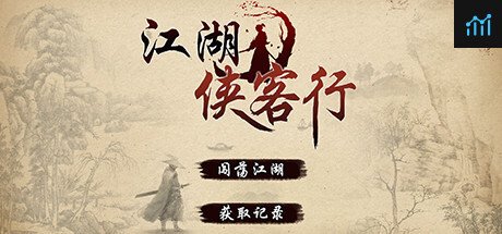 江湖侠客行 PC Specs