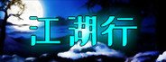 江湖行 System Requirements