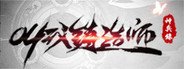 叫我铸造师 System Requirements