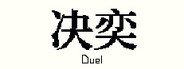 决奕Duel System Requirements