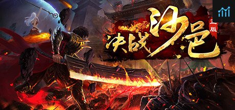 决战沙邑-正版 PC Specs