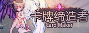 卡牌缔造者-CardMaker System Requirements