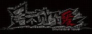 看不见的爱 System Requirements