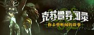 克苏鲁异闻录 System Requirements