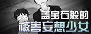 蓝宝石般的被害妄想少女/Damsel with persecutory delusion System Requirements